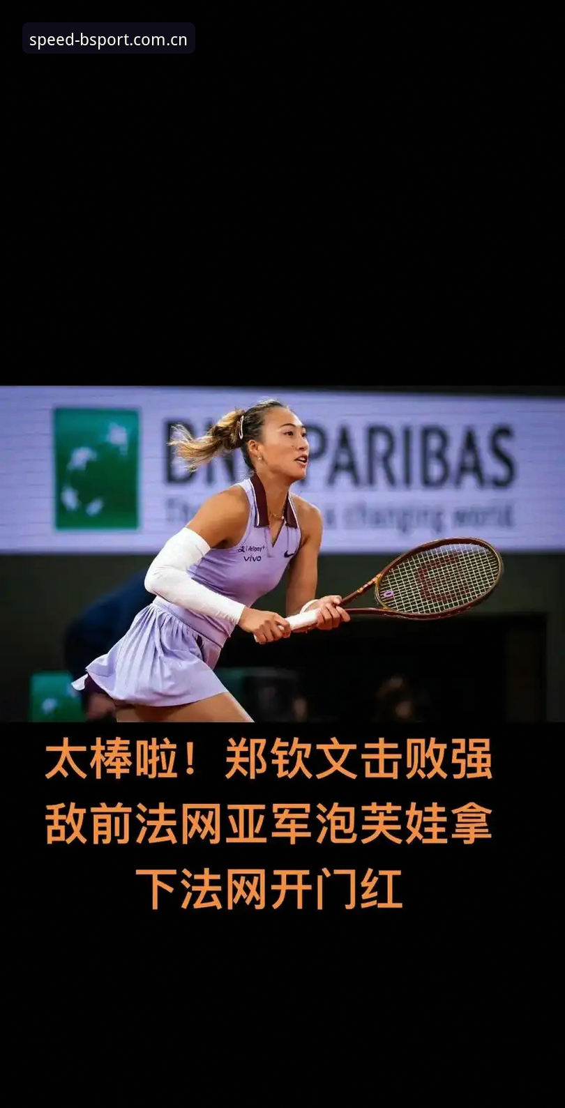 bsport数据零延迟常见问题 揭秘2026法网女单签表:郑钦文保分压力背后的真相,王欣瑜能否扛起中国大旗?